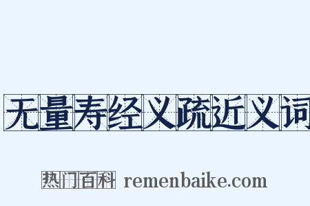 无量寿经义疏近义词是什么意思的图片